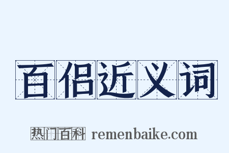 百侣近义词是什么意思的图片